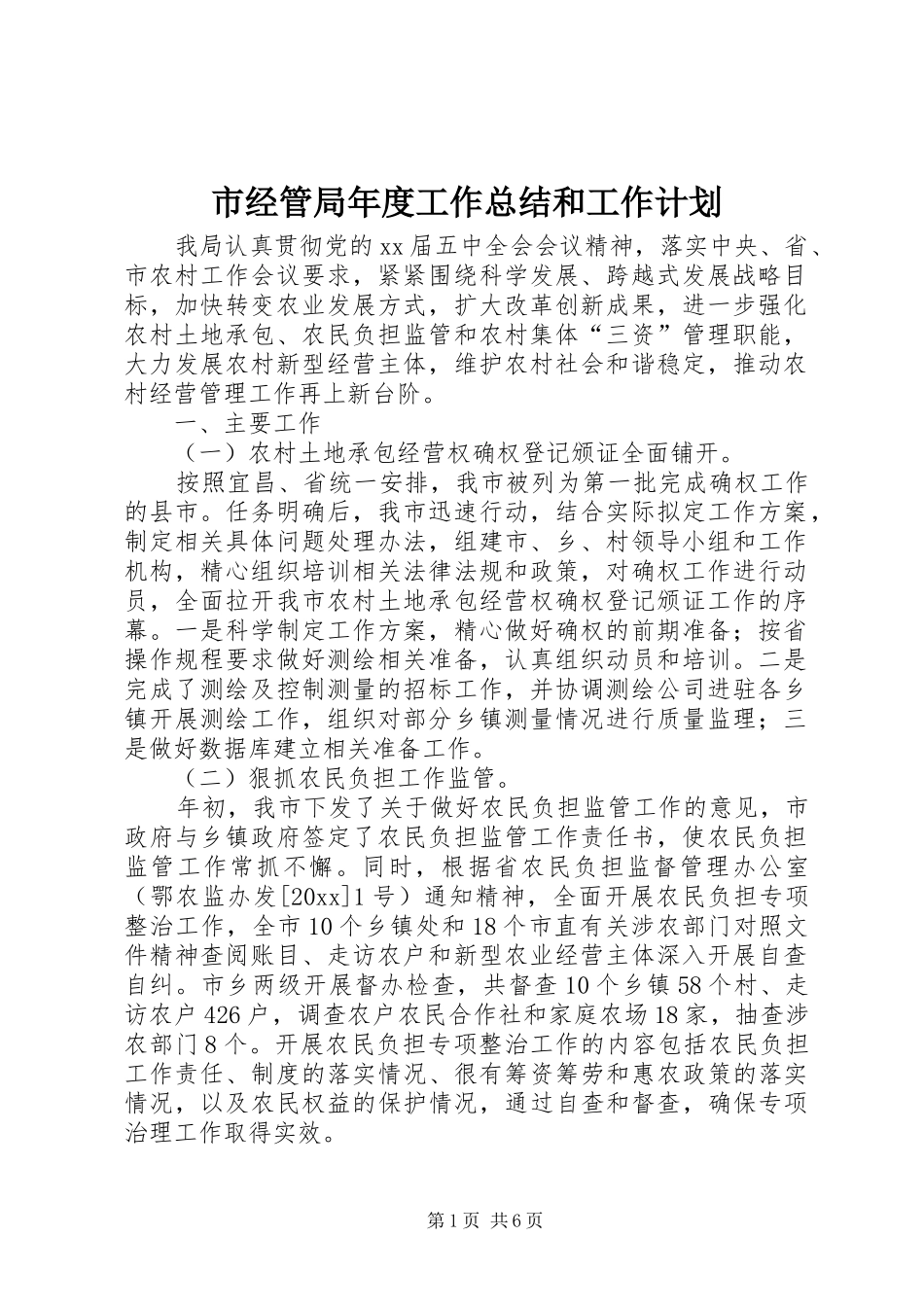 市经管局年度工作总结和工作计划_第1页