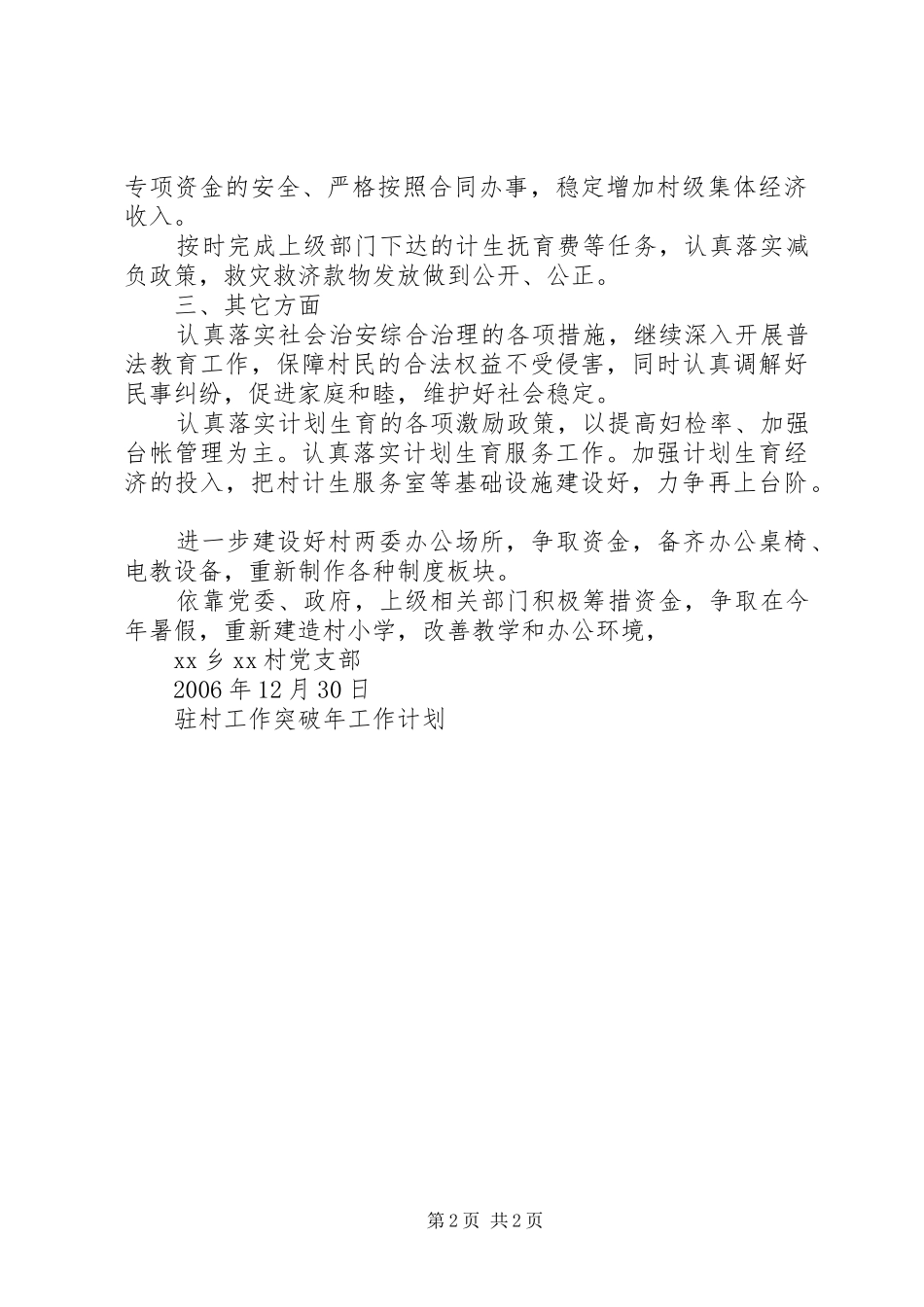 驻村工作突破年工作计划_第2页