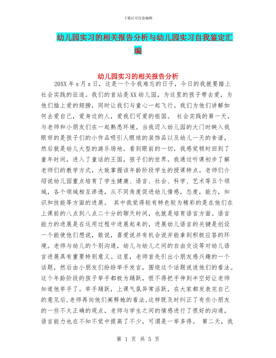 幼儿园实习的相关报告分析与幼儿园实习自我鉴定汇编_第1页