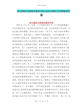 幼儿园实习的相关报告分析与幼儿园实习自我鉴定汇编