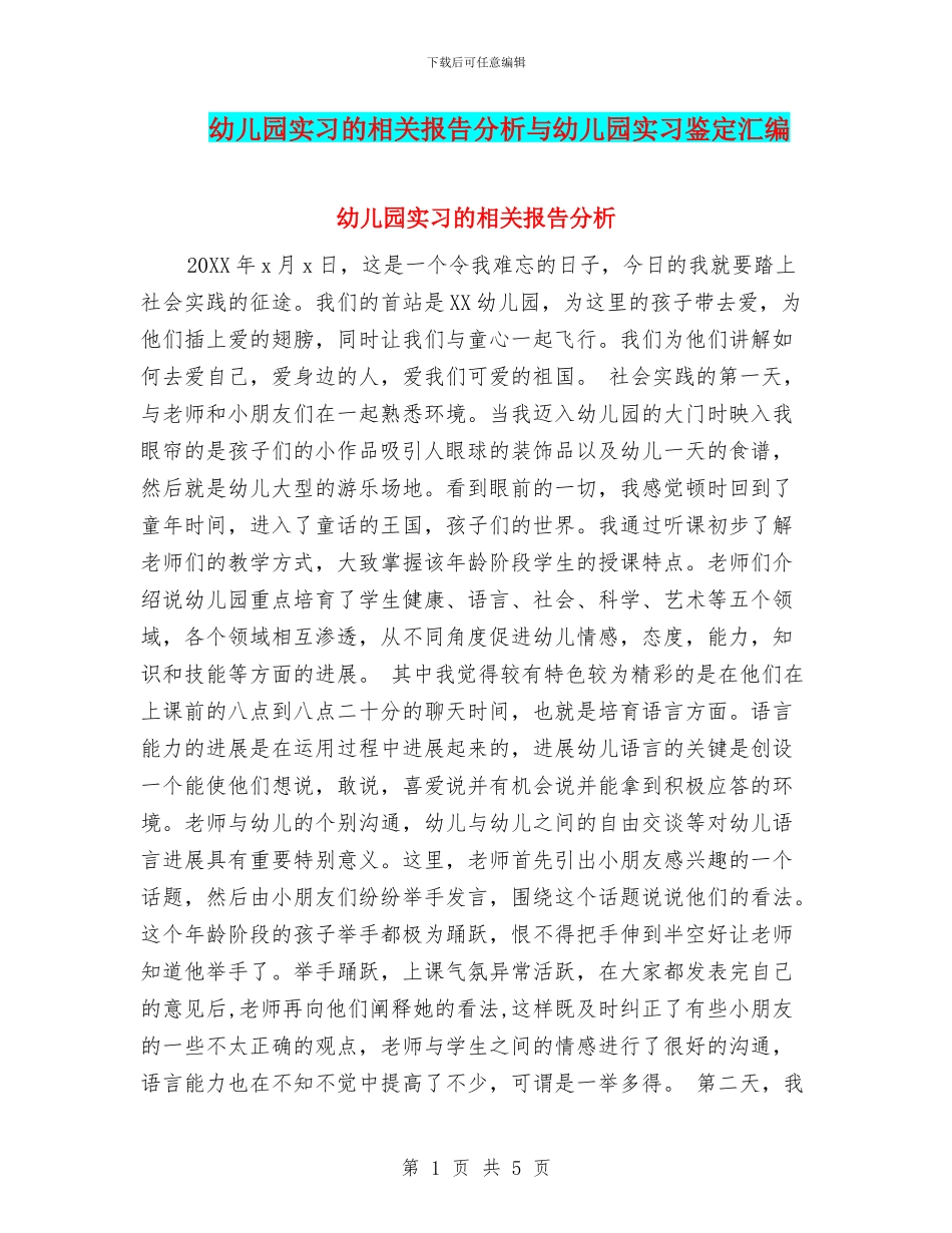 幼儿园实习的相关报告分析与幼儿园实习鉴定汇编_第1页