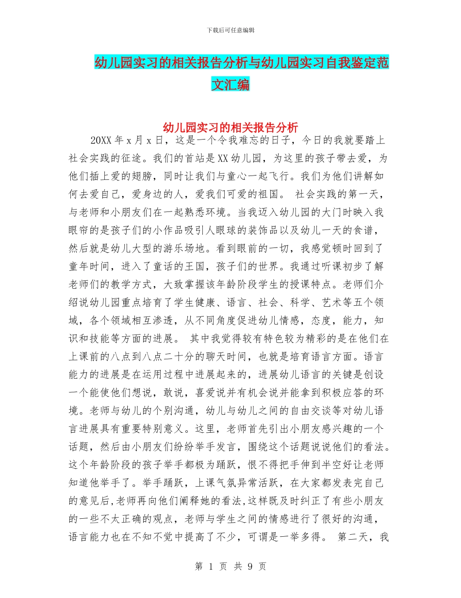 幼儿园实习的相关报告分析与幼儿园实习自我鉴定范文汇编_第1页