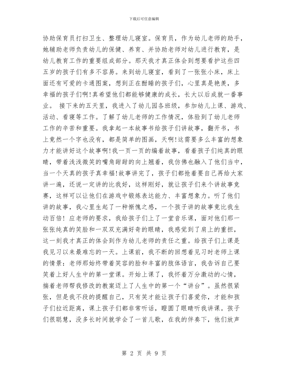 幼儿园实习的相关报告分析与幼儿园实习自我鉴定范文汇编_第2页