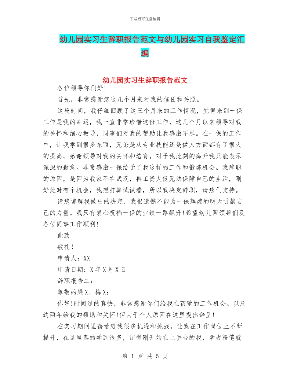 幼儿园实习生辞职报告范文与幼儿园实习自我鉴定汇编_第1页
