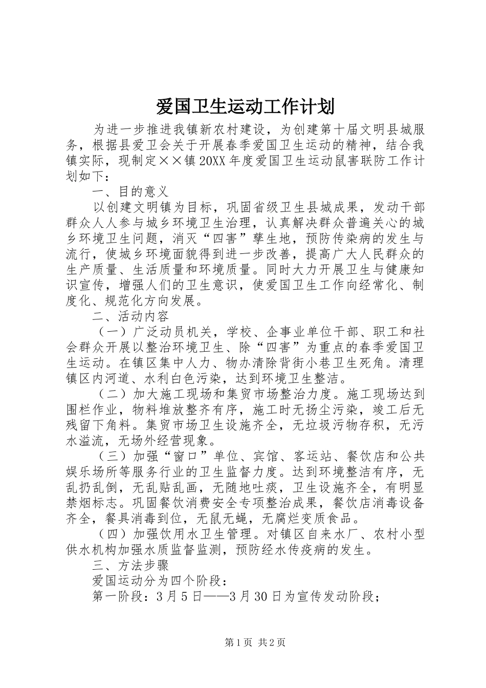爱国卫生运动工作计划_第1页