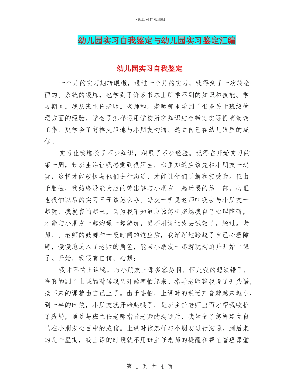 幼儿园实习自我鉴定与幼儿园实习鉴定汇编_第1页