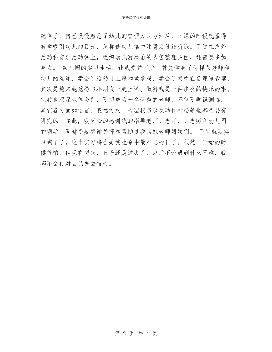 幼儿园实习自我鉴定与幼儿园实习鉴定汇编_第2页