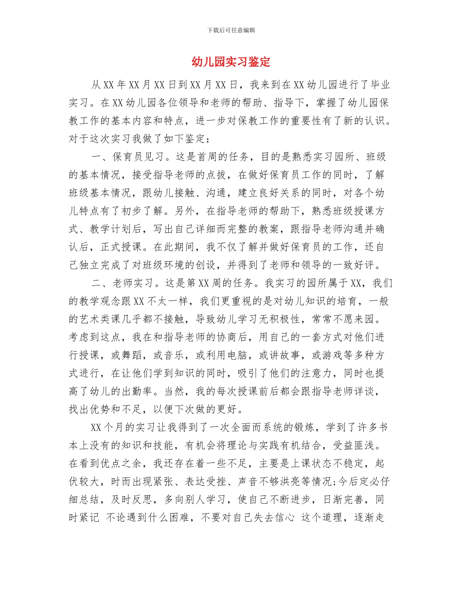 幼儿园实习自我鉴定与幼儿园实习鉴定汇编_第3页