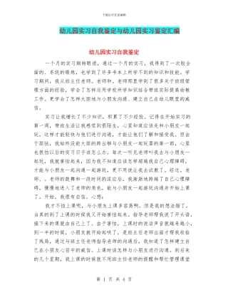 幼儿园实习自我鉴定与幼儿园实习鉴定汇编