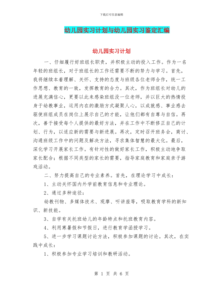 幼儿园实习计划与幼儿园实习鉴定汇编_第1页