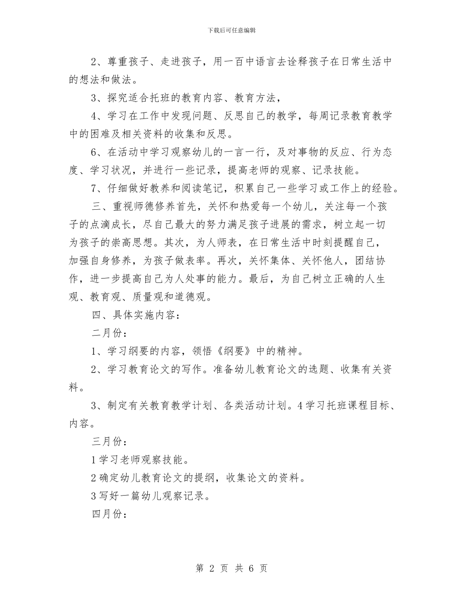 幼儿园实习计划与幼儿园实习鉴定汇编_第2页