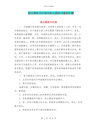 幼儿园实习计划与幼儿园实习鉴定汇编