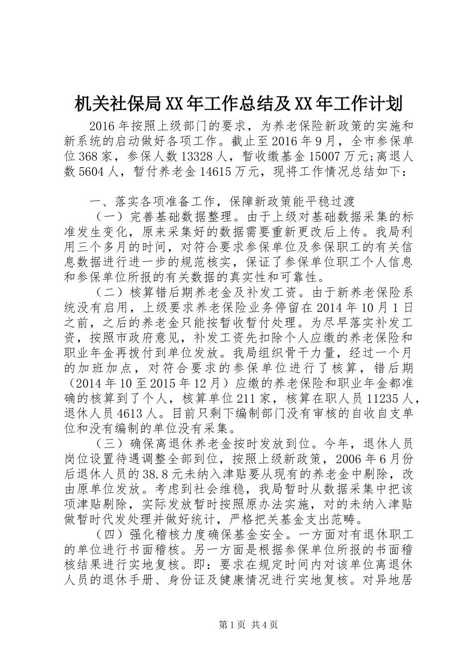 机关社保局XX年工作总结及XX年工作计划_第1页