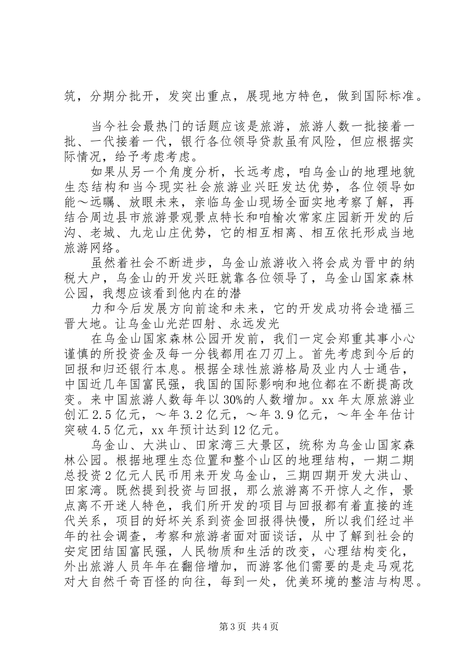 旅游区开发计划书_第3页