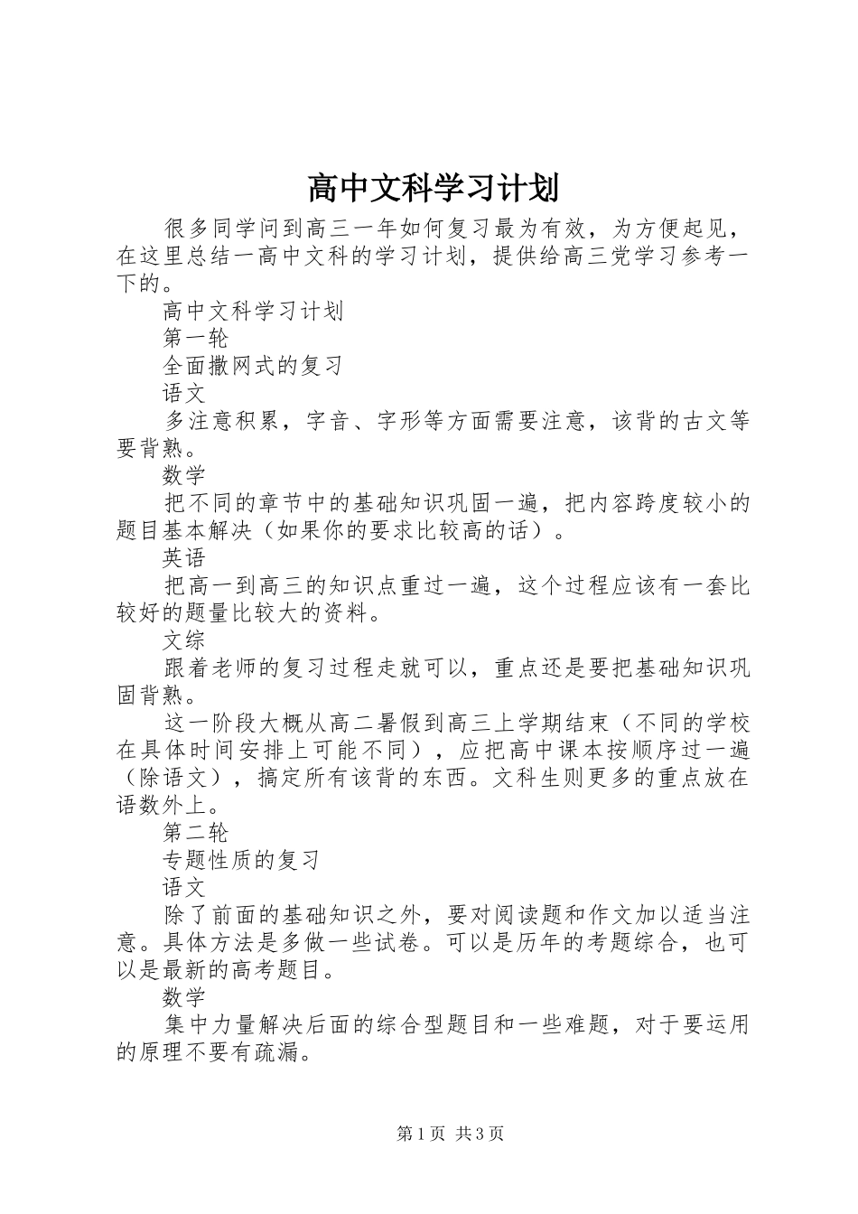 高中文科学习计划_第1页