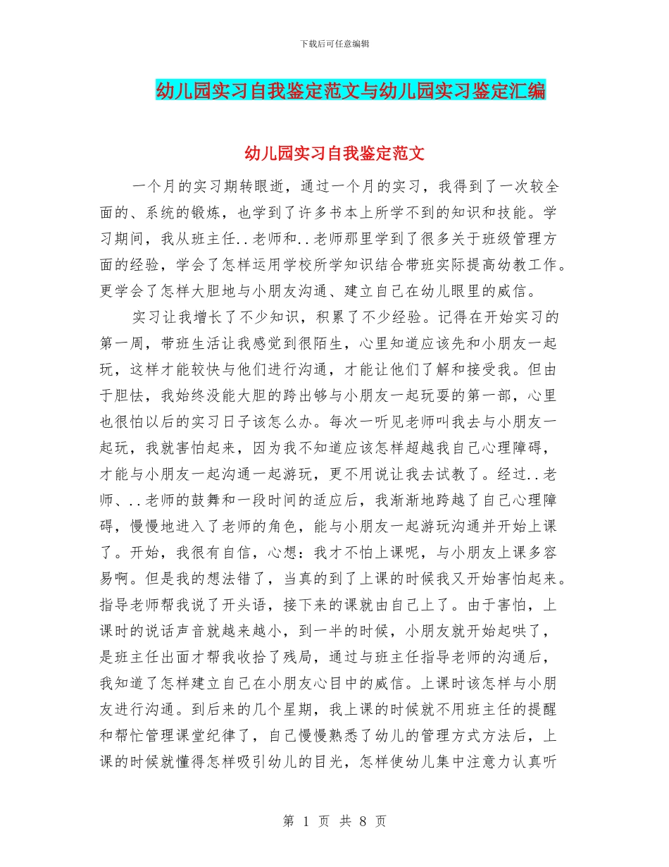 幼儿园实习自我鉴定范文与幼儿园实习鉴定汇编_第1页