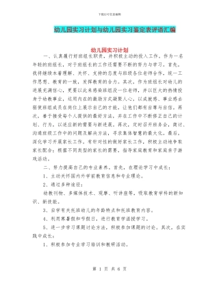 幼儿园实习计划与幼儿园实习鉴定表评语汇编