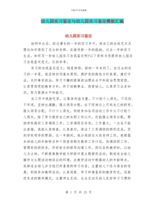 幼儿园实习鉴定与幼儿园实习鉴定模板汇编