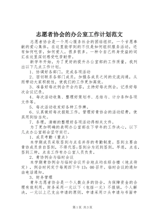 志愿者协会的办公室工作计划范文