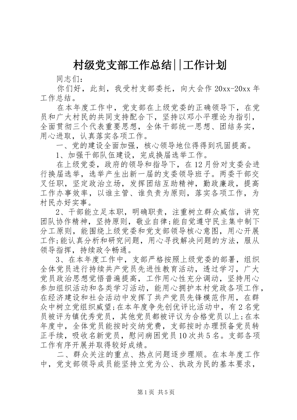 村级党支部工作总结--工作计划_第1页