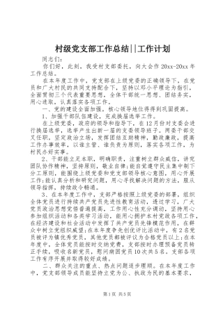 村级党支部工作总结--工作计划