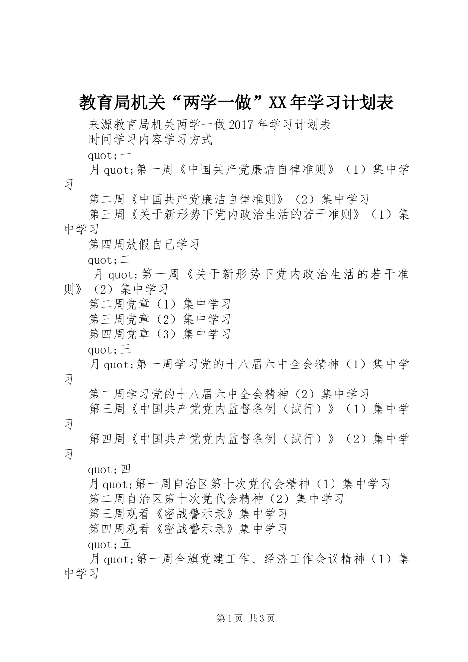 教育局机关“两学一做”XX年学习计划表_第1页