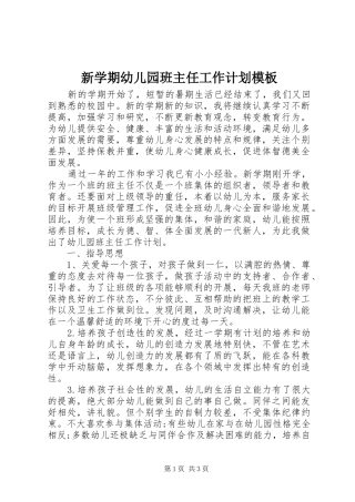 新学期幼儿园班主任工作计划模板