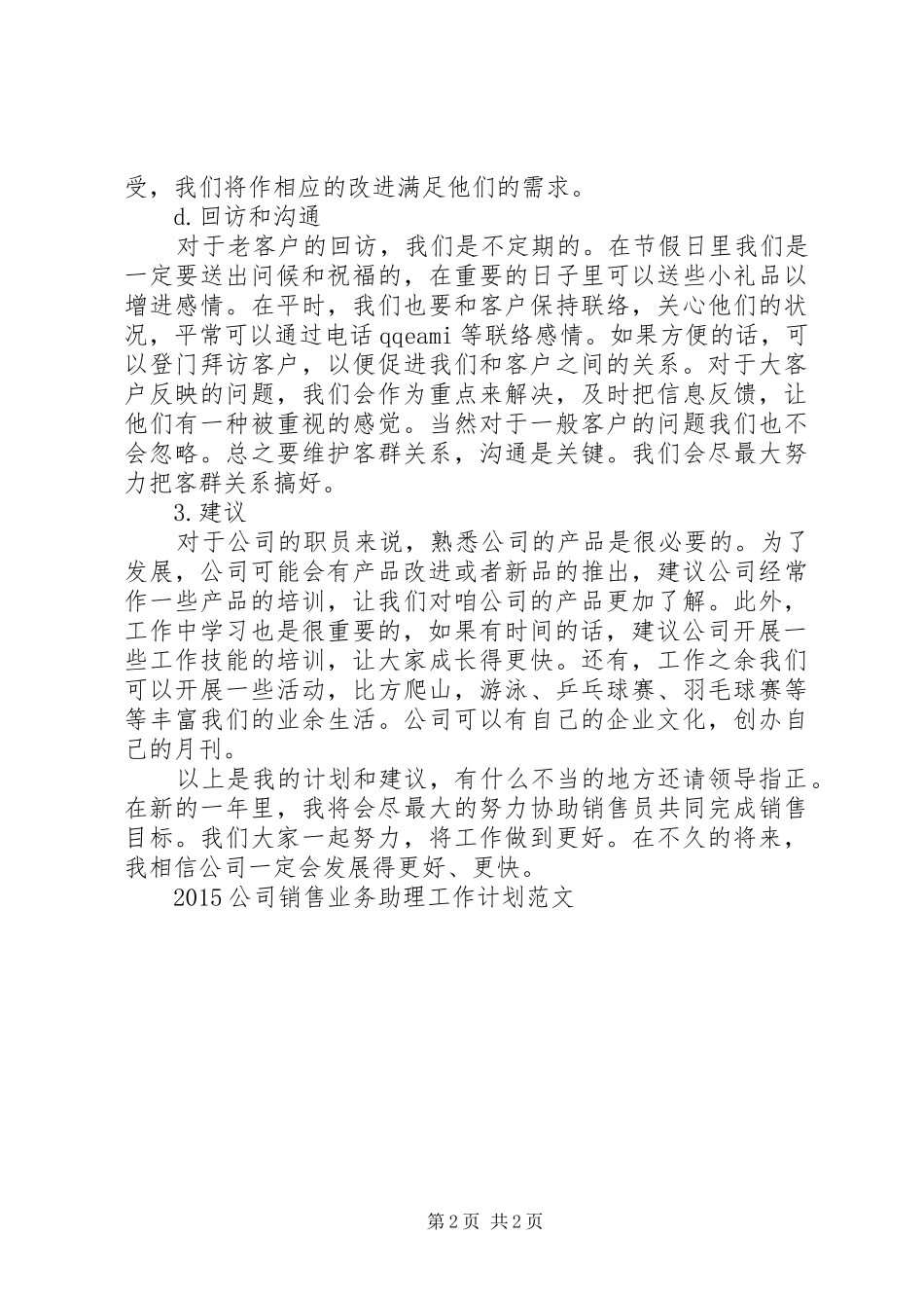 最新业务助理工作计划范文_第2页