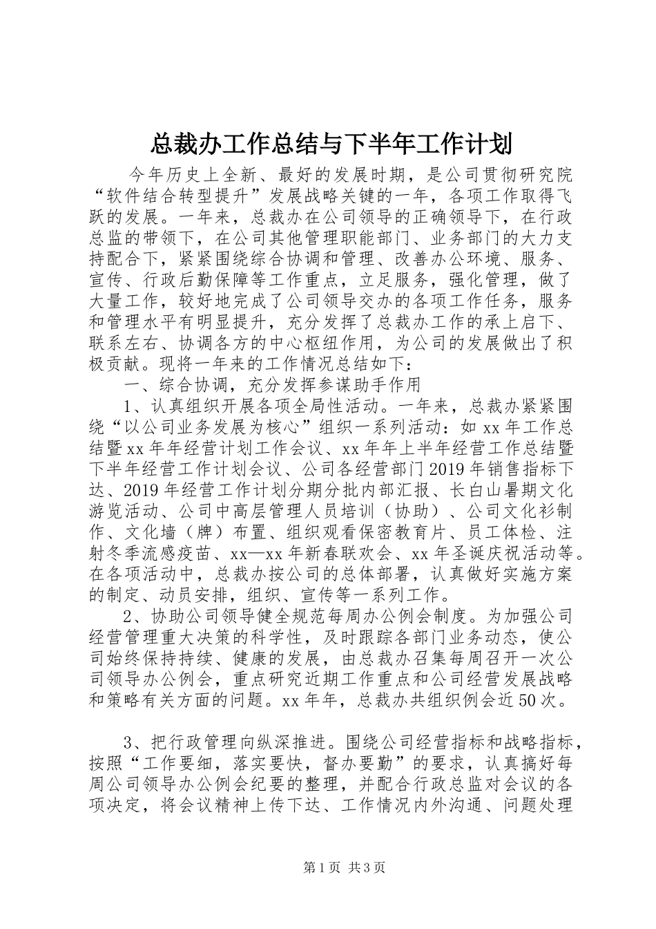 总裁办工作总结与下半年工作计划_第1页