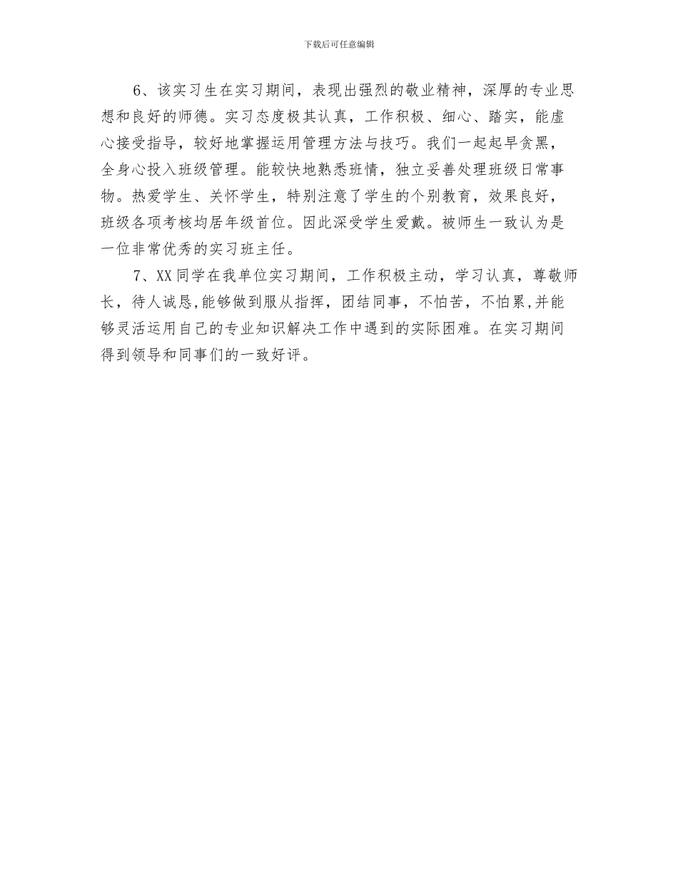 幼儿园实习证明与幼儿园实习鉴定表评语汇编_第3页