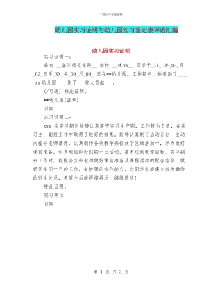 幼儿园实习证明与幼儿园实习鉴定表评语汇编