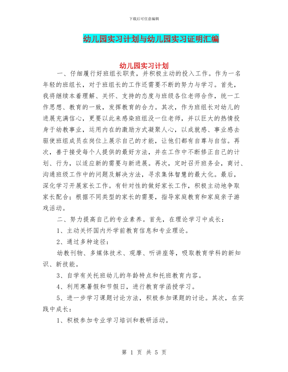 幼儿园实习计划与幼儿园实习证明汇编_第1页