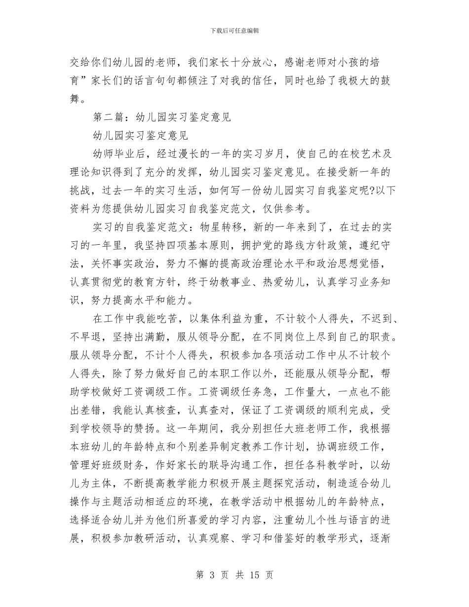 幼儿园实习鉴定与幼儿园实习鉴定范文汇编_第3页
