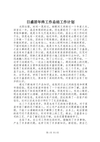 日盛居年终工作总结工作计划