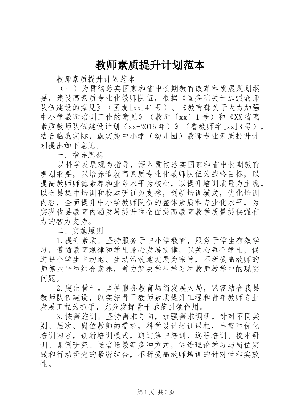 教师素质提升计划范本_第1页