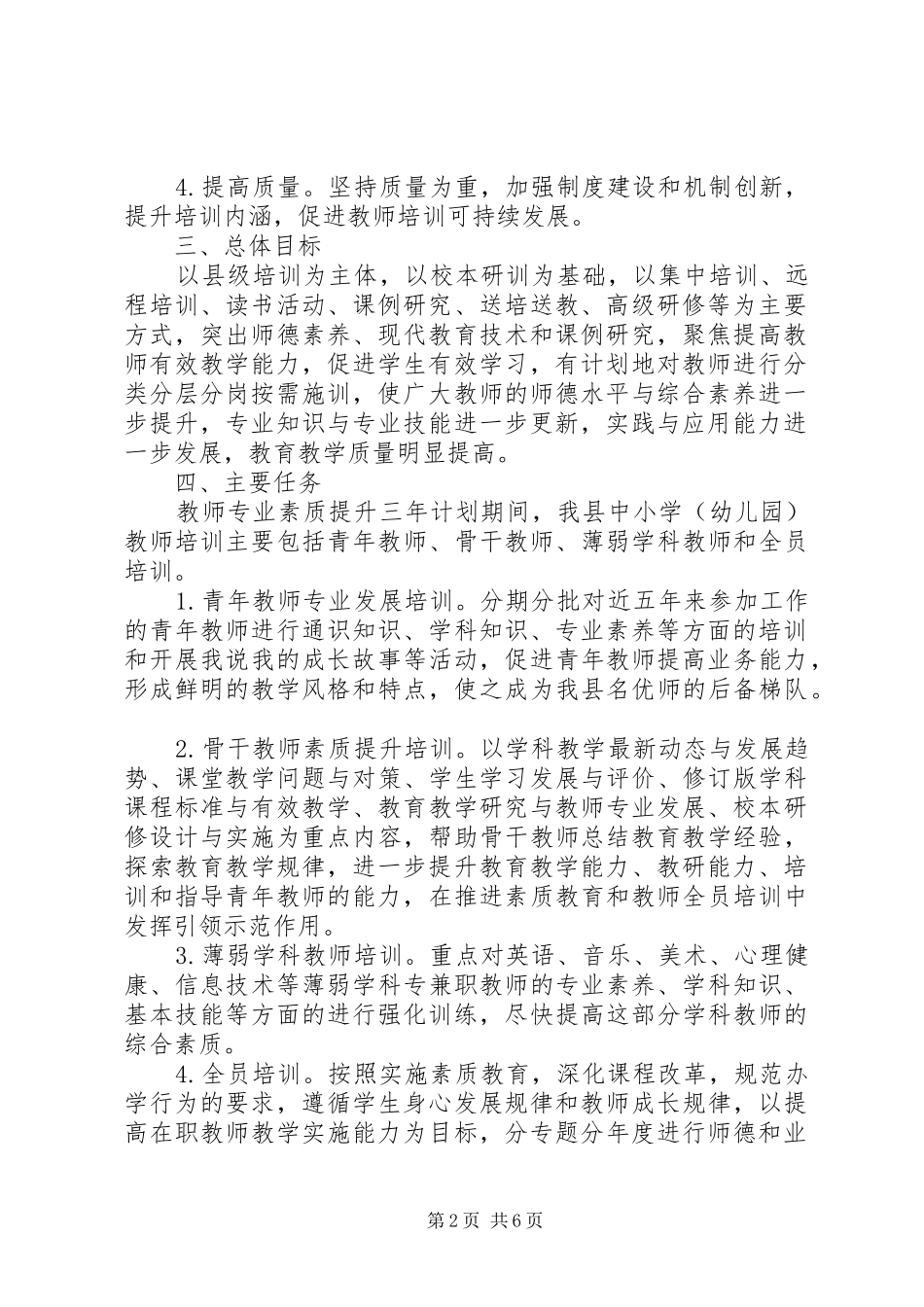 教师素质提升计划范本_第2页