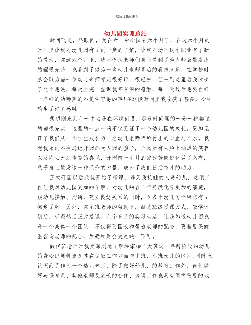 幼儿园实习证明与幼儿园实训总结汇编_第2页