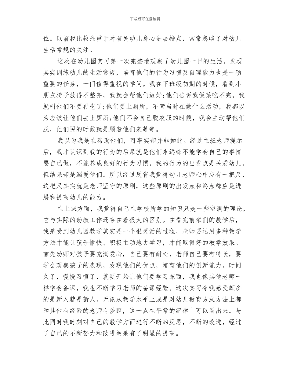 幼儿园实习证明与幼儿园实训总结汇编_第3页