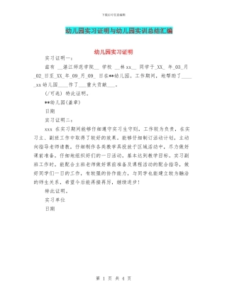 幼儿园实习证明与幼儿园实训总结汇编