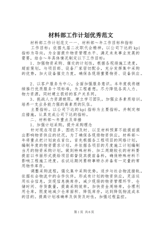 材料部工作计划优秀范文