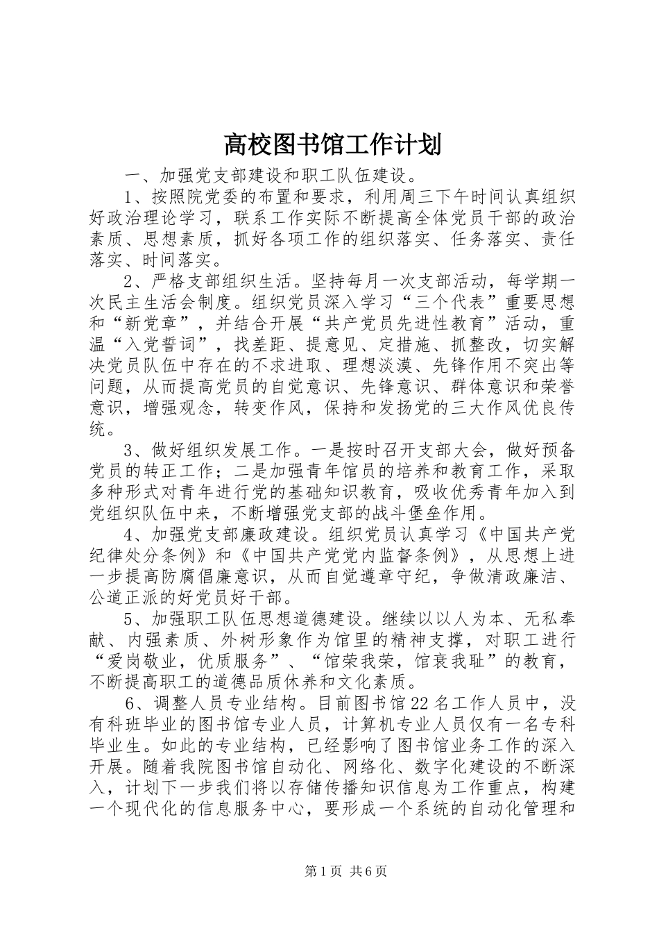 高校图书馆工作计划_第1页