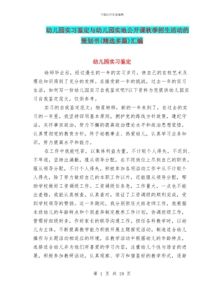 幼儿园实习鉴定与幼儿园实地公开课秋季招生活动的策划书汇编