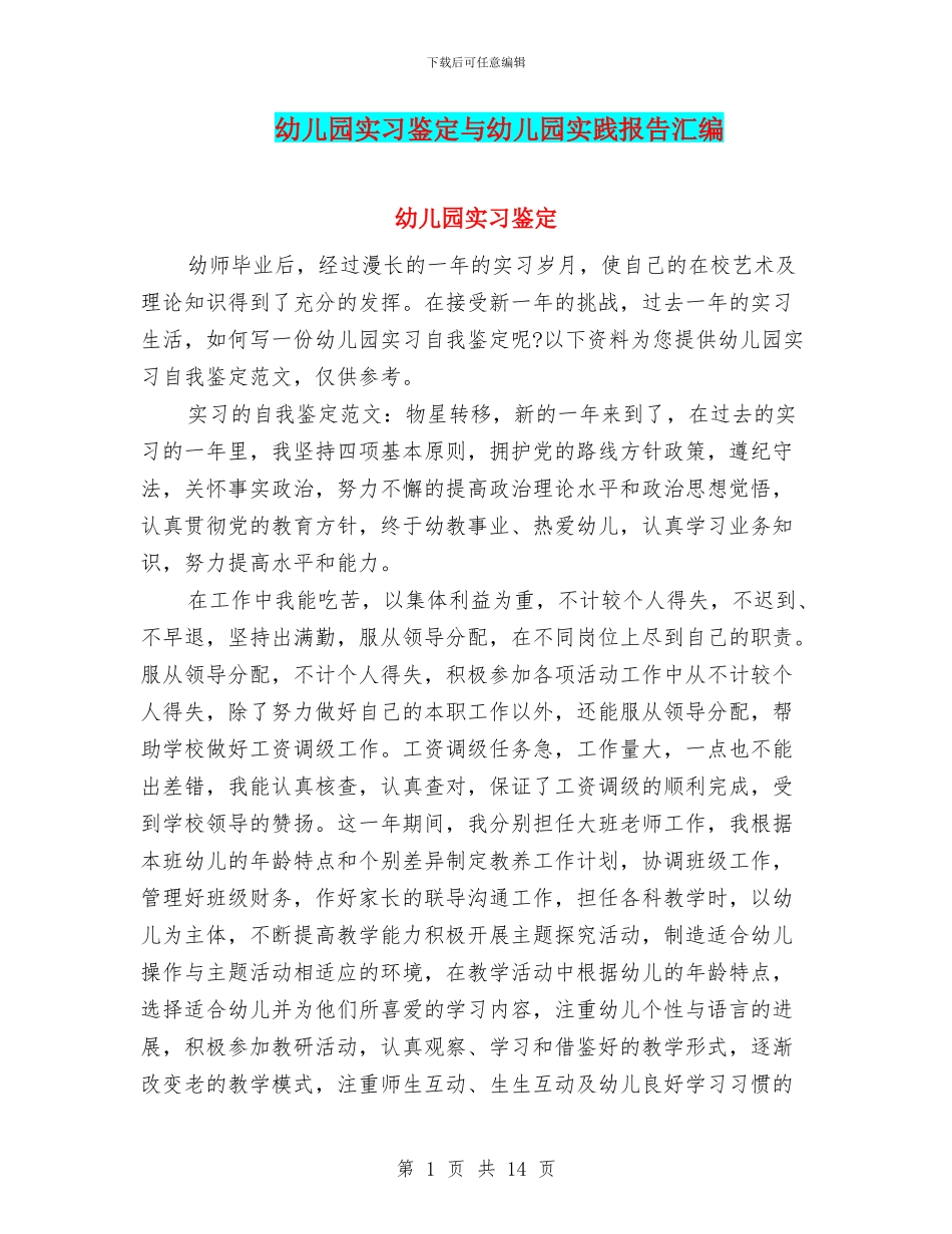 幼儿园实习鉴定与幼儿园实践报告汇编_第1页