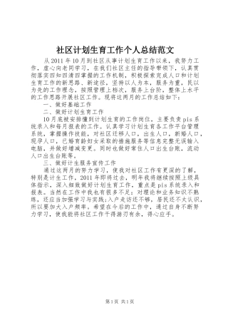 社区计划生育工作个人总结范文