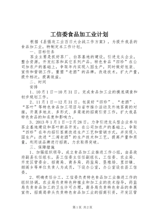 工信委食品加工业计划