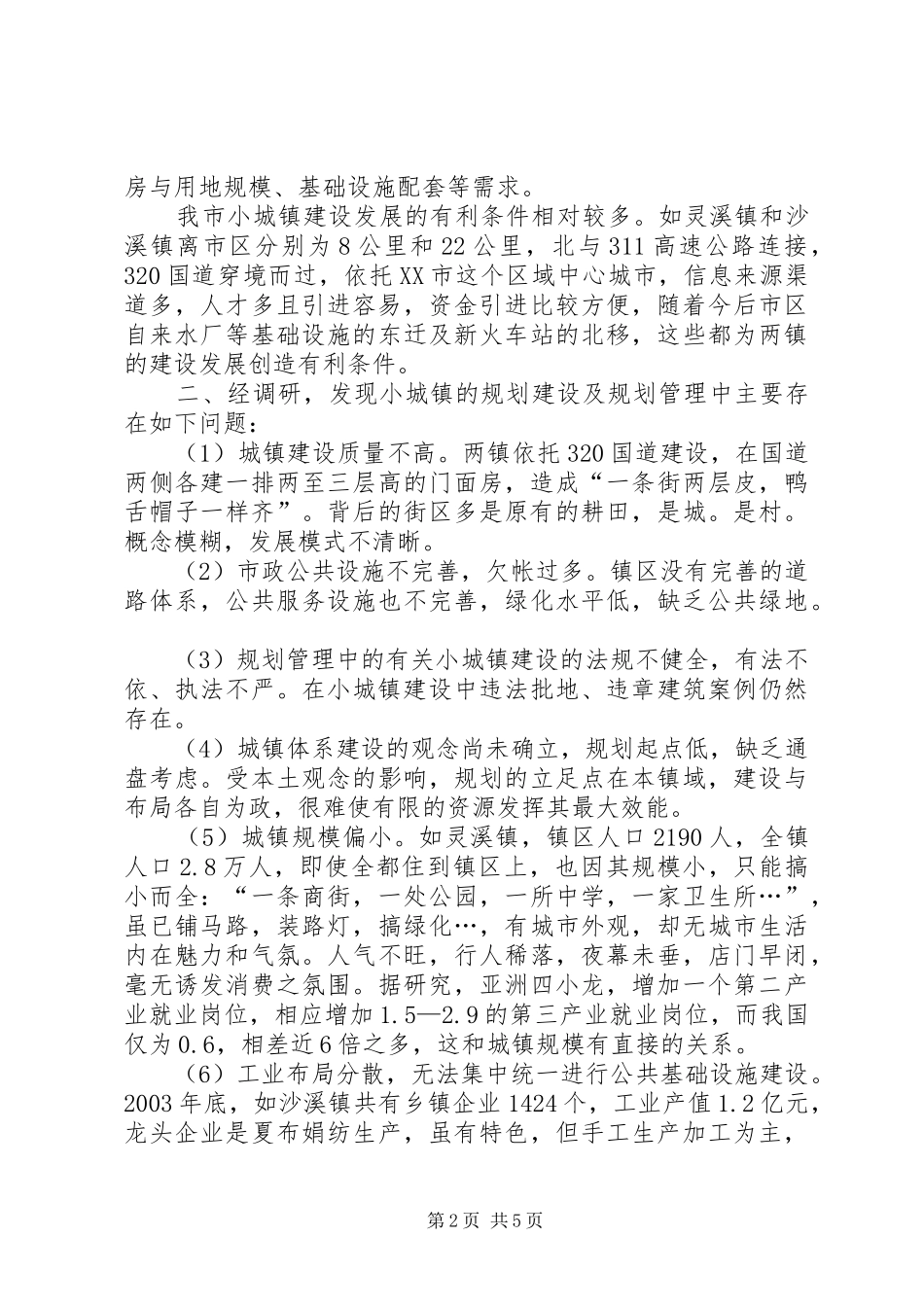 小城镇规划建设问题调研报告_第2页