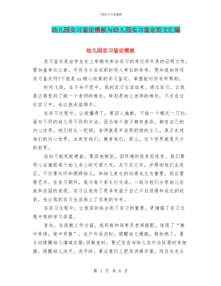 幼儿园实习鉴定模板与幼儿园实习鉴定范文汇编