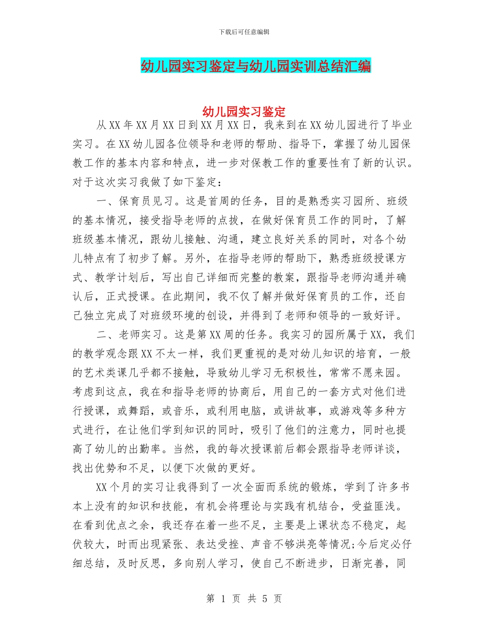 幼儿园实习鉴定与幼儿园实训总结汇编_第1页