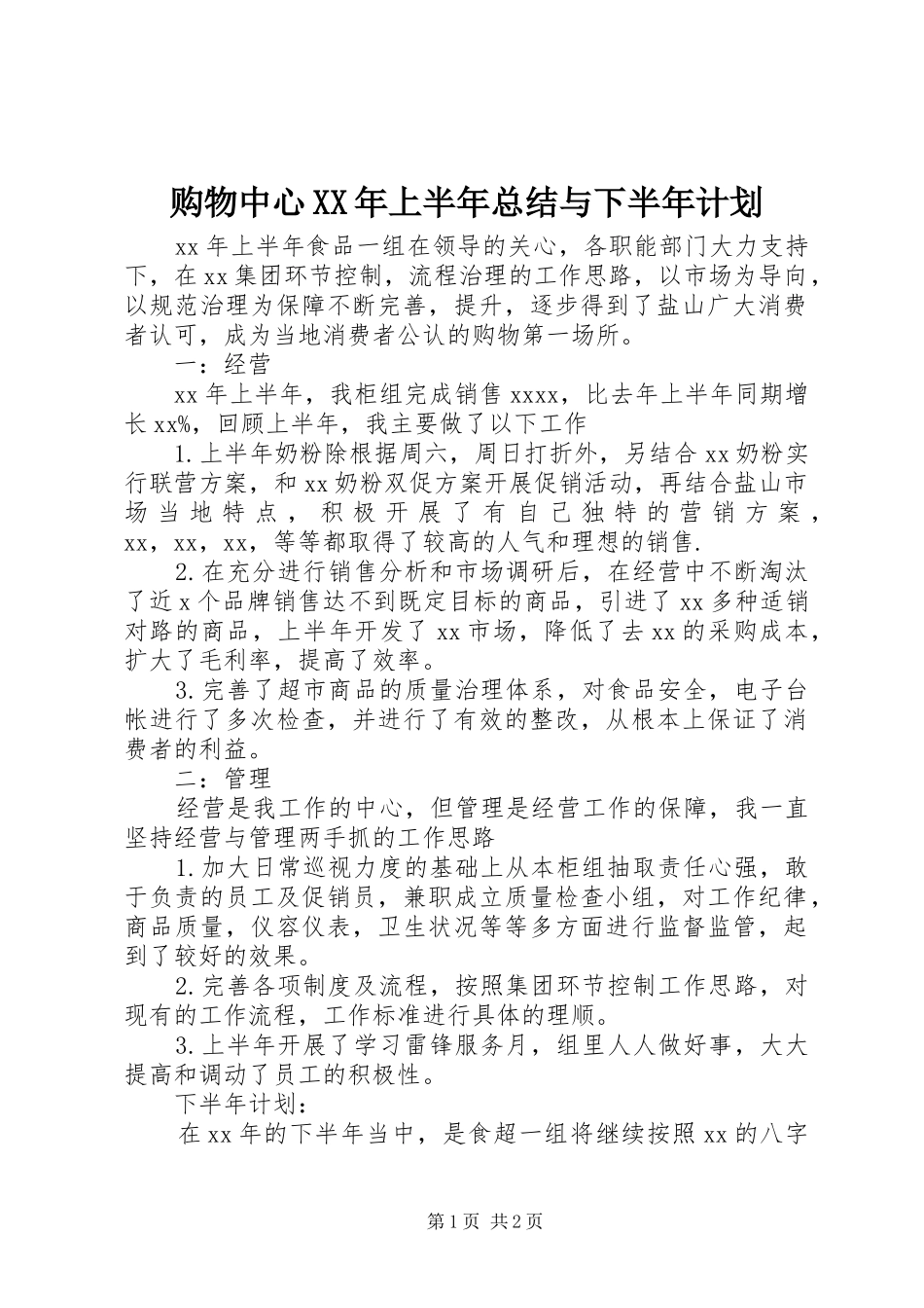 购物中心XX年上半年总结与下半年计划_第1页