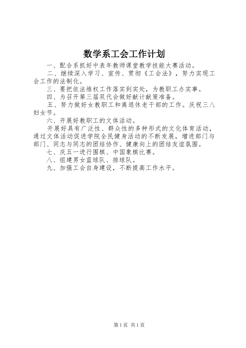 数学系工会工作计划_第1页